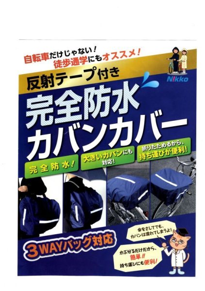 画像1: 完全防水カバンカバー (1)