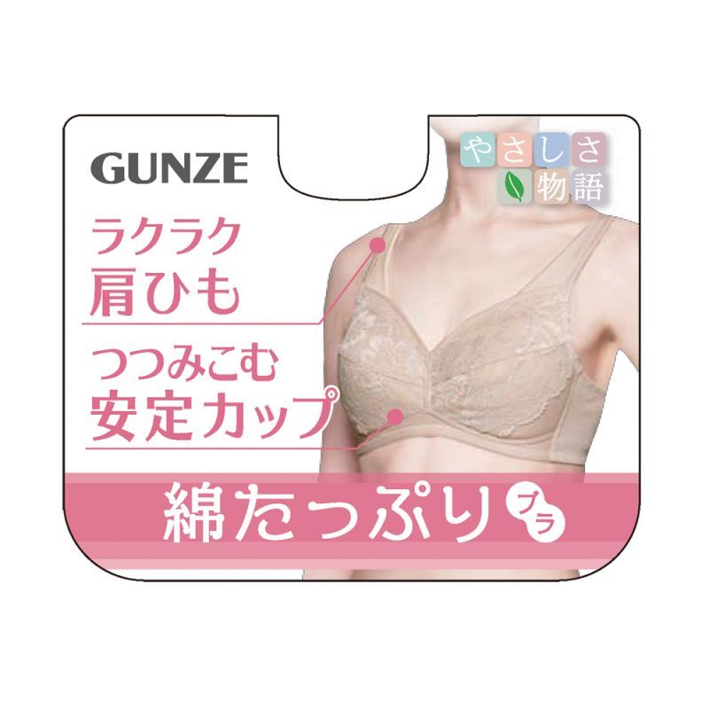 グンゼ ノンワイヤーブラジャー 綿たっぷり スキンベージュ Miyairi Online Store